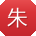 朱冰