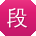 段丽同学