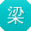 梁乐先生