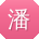 潘华_手机用户