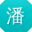 潘博哥