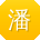 潘宁er