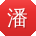潘宇女士