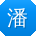潘艳宝贝