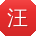 汪乐er