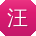 汪旭同学