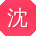 沈畅