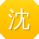 沈洋TT