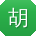 胡博先生
