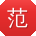 范峰