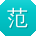 范超用户