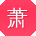 萧宁小姐姐