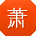 萧浩er