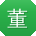 董华先生
