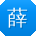 薛凯先生