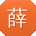 薛帆女士
