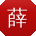 薛帆