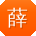 薛林哥