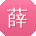 薛芳宝贝
