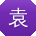 袁畅TT