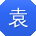 袁勇er