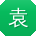 袁宏哥