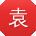 袁鹏er