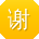 谢丽CC