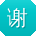谢博小姐姐