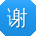 谢宏用户