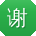 谢明同学