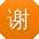 谢芳宝贝