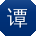 谭军小姐姐