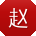 赵旭先生