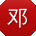 邓平酱