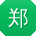 郑文大大