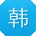 韩欣TT