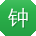 钟军女士