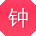 钟浩TT