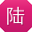陆俊同学