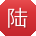 陆博同学
