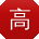 高娜先生