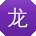 龙军er