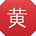 黄畅TT
