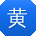 黄军同学