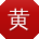 黄杰大大